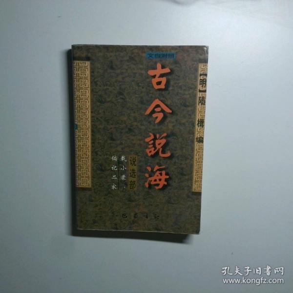古今說海:文白對(duì)照