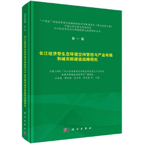 第一卷  长江经济带生态环境空间管控与产业布局和城市群建设战略研究