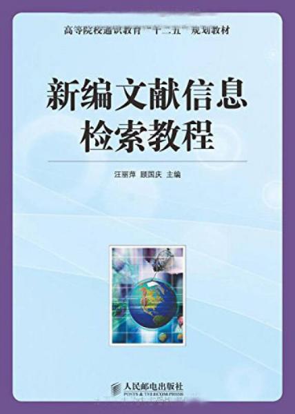 新編文獻(xiàn)信息檢索教程