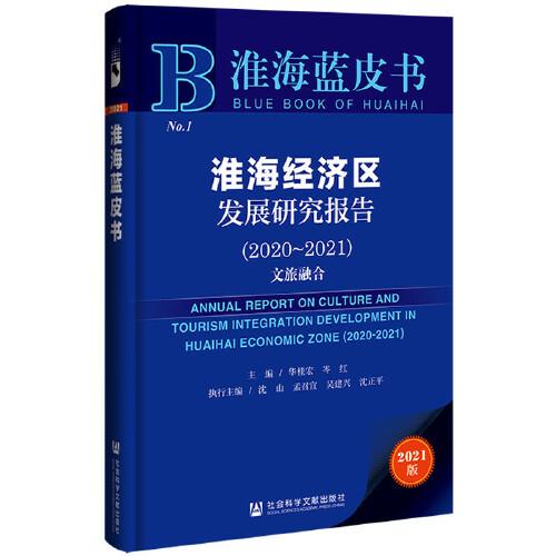 淮海蓝皮书：淮海经济区发展研究报告（2020-2021）