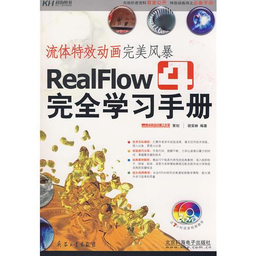 流體特效動畫完美風(fēng)暴－RealFlow4完全學(xué)習(xí)手冊