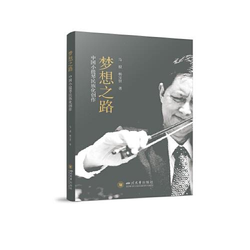 夢想之路——中國小提琴民族化創(chuàng)作