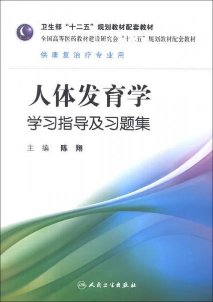 卫生部“十二五”规划教材配套教材：人体发育学学习指导及习题集（供康复治疗专业用）