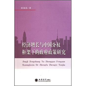 经济增长与中国分权框架下的政府政策研究