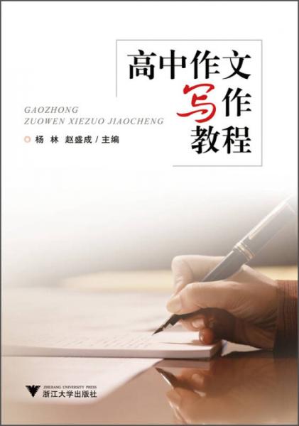 高中作文寫作教程