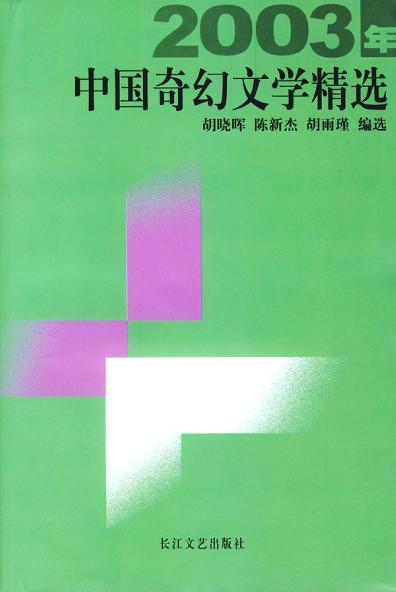 2003年中國奇幻文學(xué)精選