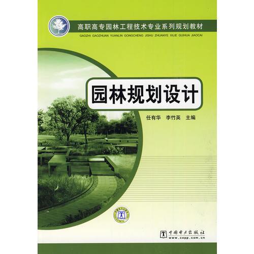 高职高专园林工程技术专业系列规划教材 园林规划设计