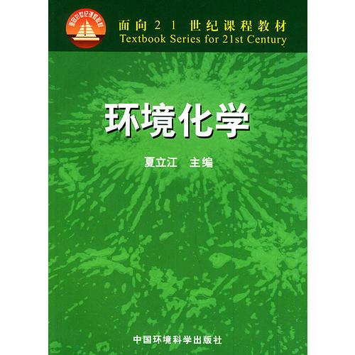 环境化学——面向21世纪课程教材