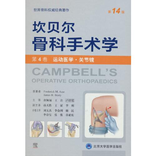 坎贝尔骨科手术学（第14版——第4卷：运动医学·关节镜）