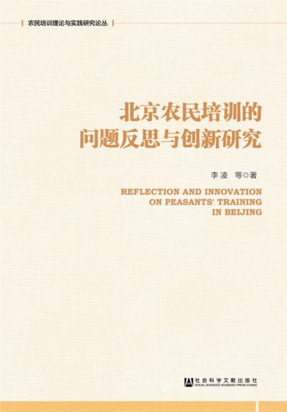 北京农民培训的问题反思与创新研究