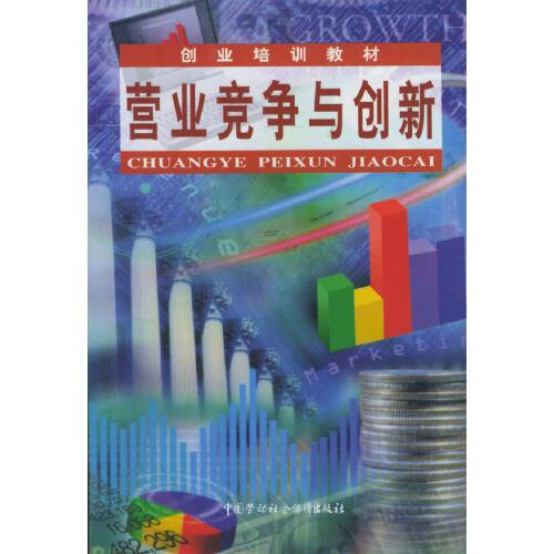 營(yíng)業(yè)競(jìng)爭(zhēng)與創(chuàng)新