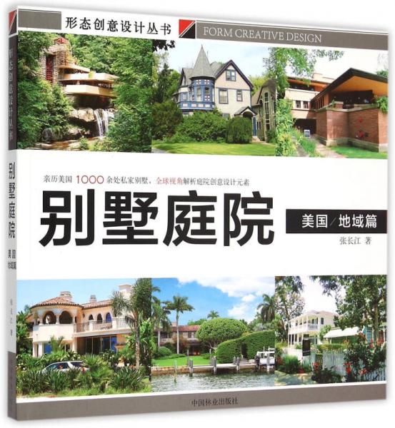 別墅庭院 美國地域篇/形態(tài)創(chuàng)意設(shè)計叢書