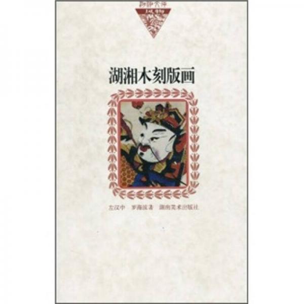 湖湘木刻版畫