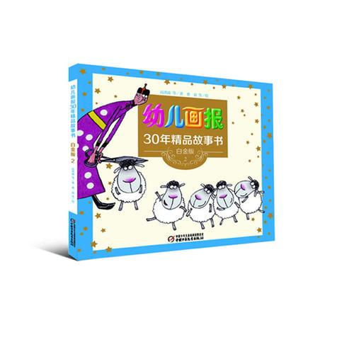 幼兒畫報精品故事書白金版2