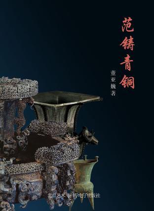 范鑄青銅