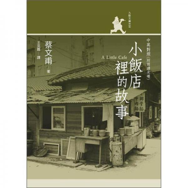 小飯店里的故事