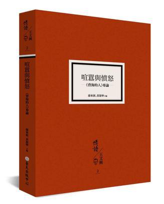 喧囂與憤怒 : 