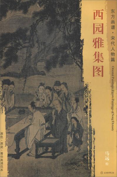 東方畫譜·宋代人物篇：西園雅集圖