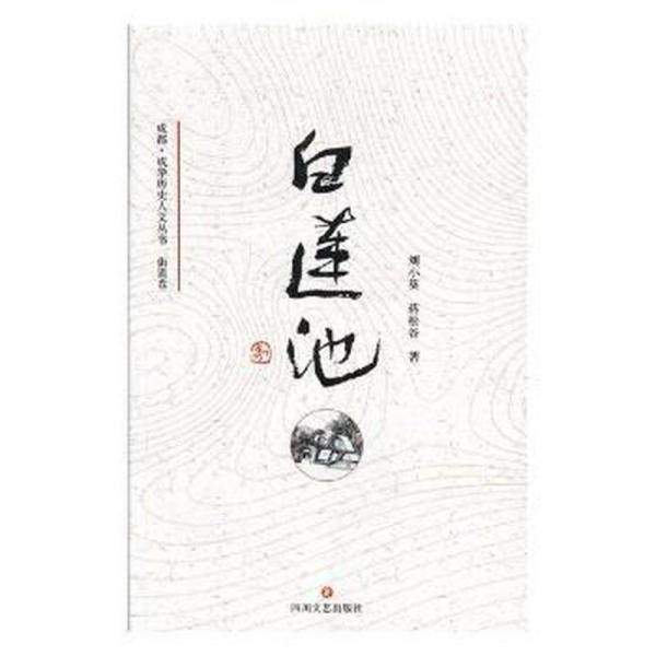白蓮池