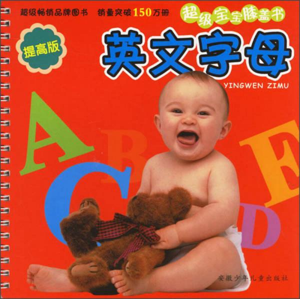 超級(jí)寶寶膝蓋書：英文字母