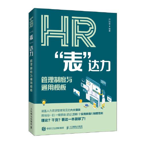 HR表达力 管理制度与通用模板