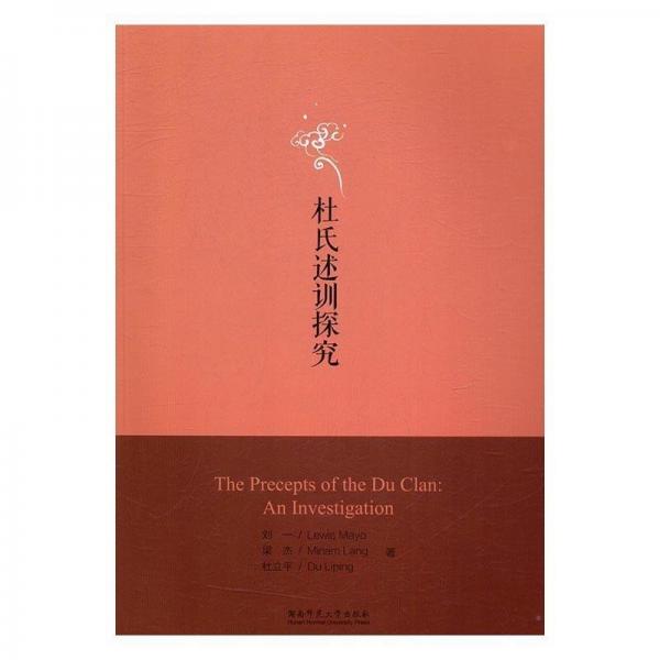 《杜氏述訓(xùn)》探究