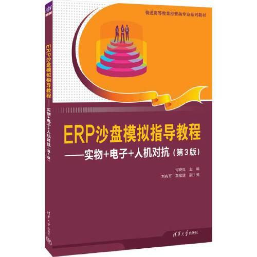 ERP沙盘模拟指导教程——实物+电子+人机对抗（第3版）