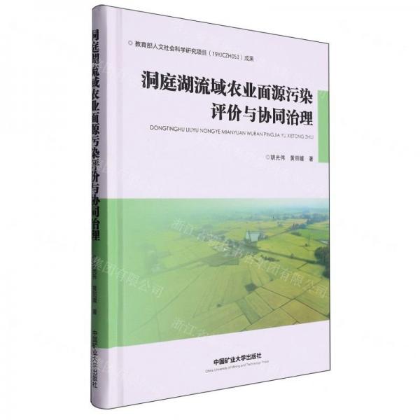 洞庭湖流域農業(yè)面源污染評價與協(xié)同治理(精)