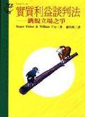 實(shí)質(zhì)利益談判法