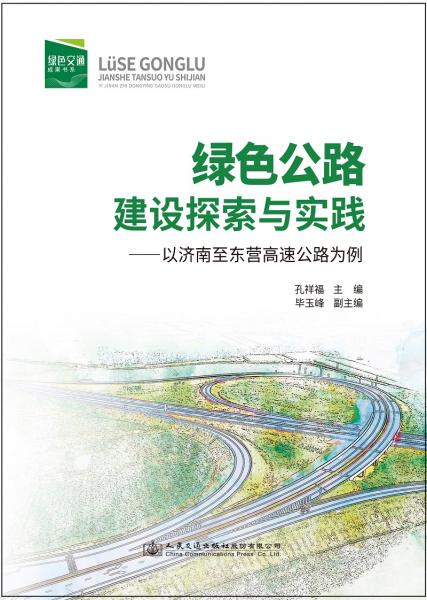 綠色公路建設(shè)探索與實(shí)踐：以濟(jì)南至東營(yíng)高速公路為例