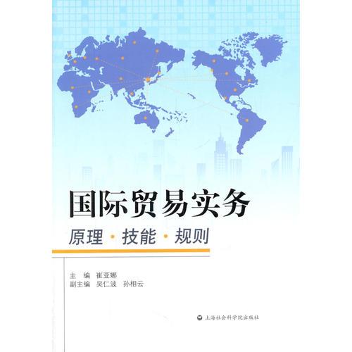 國(guó)際貿(mào)易實(shí)務(wù)：原理 技能 規(guī)則