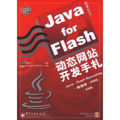 Java for Flash动态网站开发手札