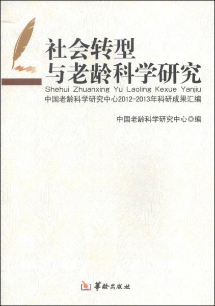 社会转型与老龄科学研究：中国老龄科学研究中心2012-2013年科研成果汇编