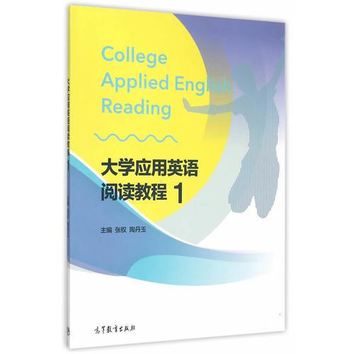 大學(xué)應(yīng)用英語閱讀教程1