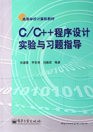 C/C++程序設計實驗與習題指導