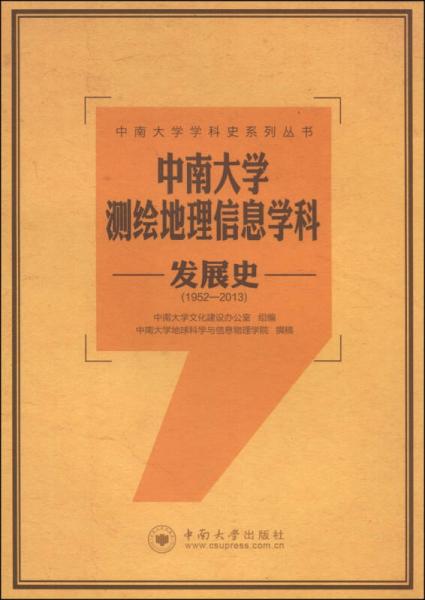 中南大学学科史系列丛书：中南大学测绘地理信息学科发展史（1952-2013）