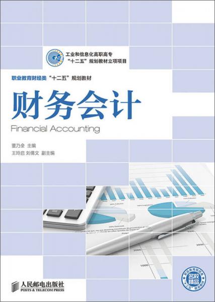 財務會計(工業(yè)和信息化高職高?！笆濉币?guī)劃教材立項項目)
