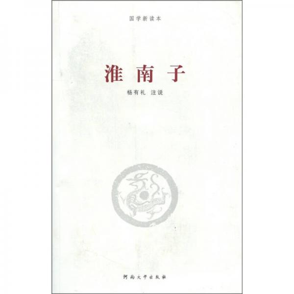 國學(xué)新讀本：淮南子