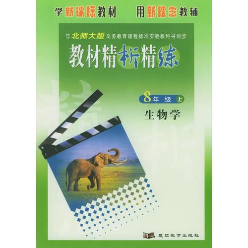 与北师大版义务教育课程标准实验教科书同步：《教材精析精练》8年级生物学上