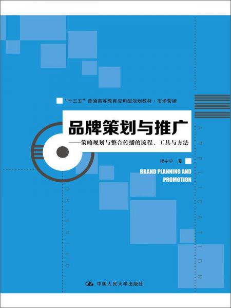 品牌策划与推广：策略规划与整合传播的流程、工具与方法