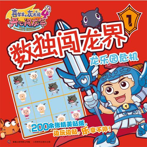 喜羊羊与灰太狼大电影4开心闯龙年 数独闯龙界1龙乐园危机