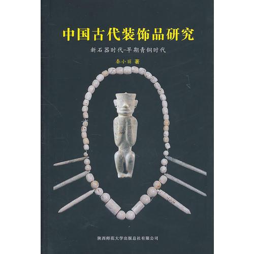  中国古代装饰品研究  新石器时代――早期青铜时代