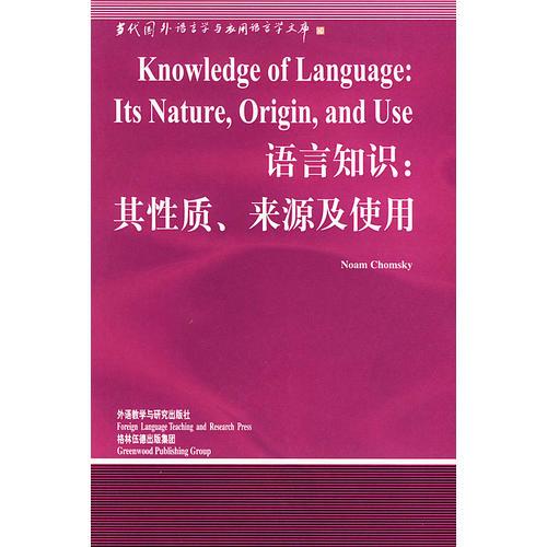 语言知识：其性质、来源及使用 