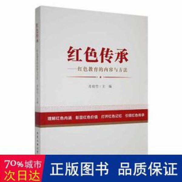 紅傳承:紅教育的內(nèi)容與方法::: 政治理論 肖韻竹