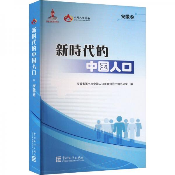 新時(shí)代的中國人口(安徽卷)