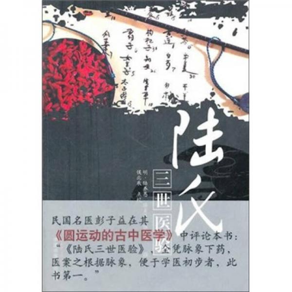 陸氏三世醫(yī)驗(yàn)