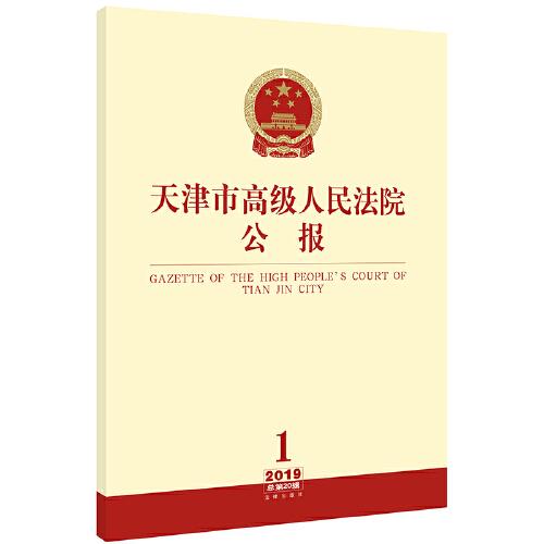 天津市高級(jí)人民法院公報(bào)（2019年第1輯 總第20輯）