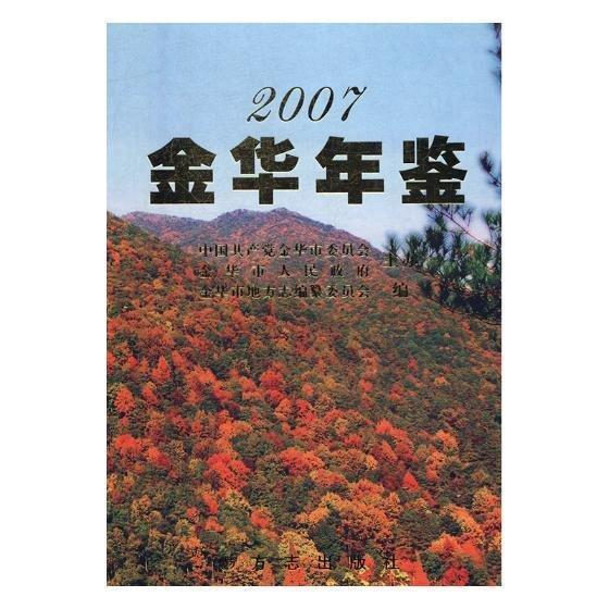 金華年鑒.2007