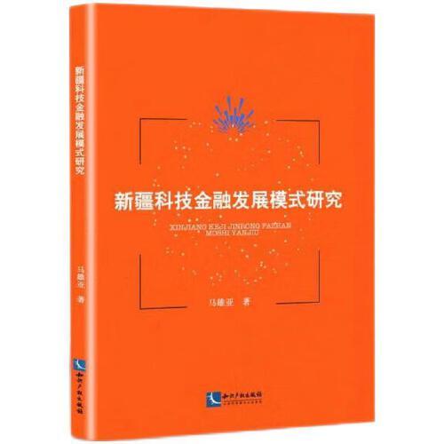 新疆科技金融發(fā)展模式研究