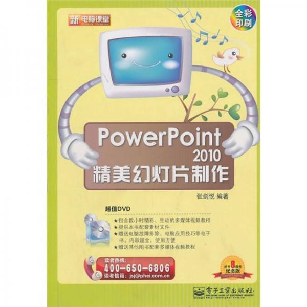 新电脑课堂：PowerPoint&nbsp2010精美幻灯片制作（全彩）